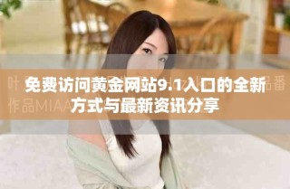 免費(fèi)訪問黃金網(wǎng)站9.1入口的全新方式與最新資訊分享