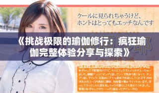 《挑戰(zhàn)極限的瑜伽修行：瘋狂瑜伽完整體驗(yàn)分享與探索》
