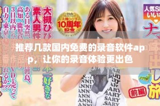 推薦幾款國(guó)內(nèi)免費(fèi)的錄音軟件app，讓你的錄音體驗(yàn)更出色