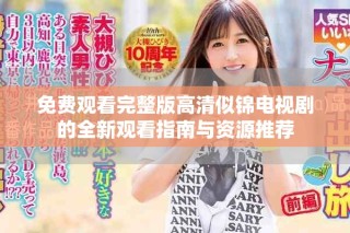 免費(fèi)觀(guān)看完整版高清似錦電視劇的全新觀(guān)看指南與資源推薦
