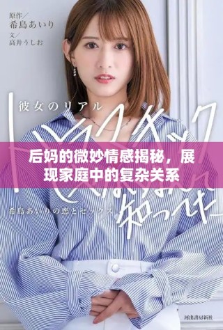 后媽的微妙情感揭秘，展現(xiàn)家庭中的復(fù)雜關(guān)系