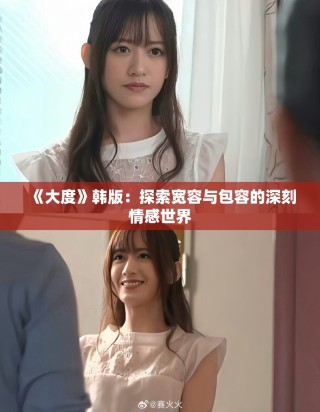 《大度》韓版：探索寬容與包容的深刻情感世界