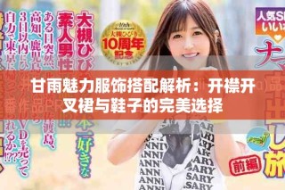 甘雨魅力服飾搭配解析：開(kāi)襟開(kāi)叉裙與鞋子的完美選擇