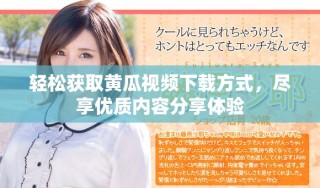輕松獲取黃瓜視頻下載方式，盡享優(yōu)質(zhì)內(nèi)容分享體驗