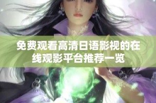 免費觀看高清日語影視的在線觀影平臺推薦一覽