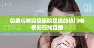 免費觀看窩窩影院提供的熱門電視劇在線直播