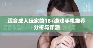 適合成人玩家的18+游戲手機推薦分析與評測