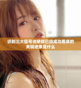 識別三大信號說明你已經(jīng)成功著床的關鍵跡象是什么