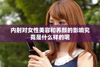 內(nèi)射對(duì)女性美容和養(yǎng)顏的影響究竟是什么樣的呢