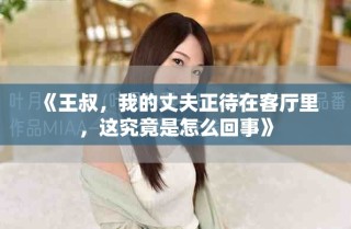 《王叔，我的丈夫正待在客廳里，這究竟是怎么回事》