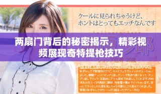 兩扇門背后的秘密揭示，精彩視頻展現(xiàn)奇特提槍技巧