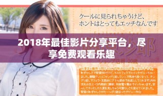 2018年最佳影片分享平臺(tái)，盡享免費(fèi)觀看樂趣