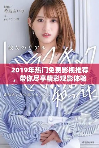 2019年熱門免費影視推薦，帶你盡享精彩觀影體驗