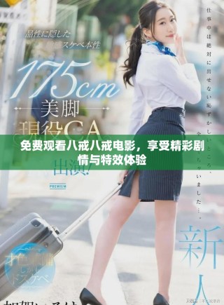 免費觀看八戒八戒電影，享受精彩劇情與特效體驗