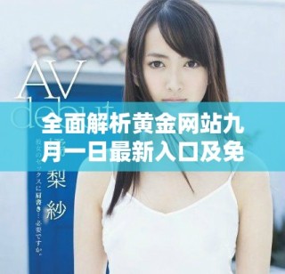 全面解析黃金網(wǎng)站九月一日最新入口及免費資源使用指南