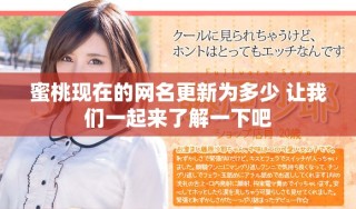 蜜桃現(xiàn)在的網(wǎng)名更新為多少 讓我們一起來了解一下吧
