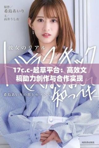 17c.c-起草平臺(tái)：高效文稿助力創(chuàng)作與合作實(shí)現(xiàn)
