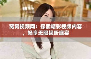 窩窩視頻網(wǎng)：探索精彩視頻內(nèi)容，暢享無限視聽盛宴