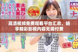 高清視頻免費(fèi)觀看平臺(tái)匯總，暢享精彩影視內(nèi)容無(wú)需付費(fèi)