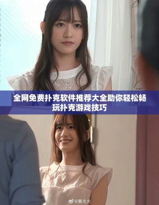 全網免費撲克軟件推薦大全助你輕松暢玩撲克游戲技巧