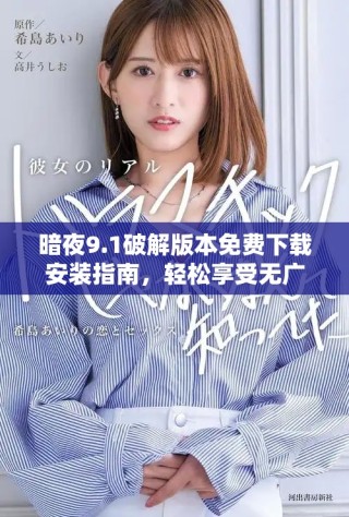 暗夜9.1破解版本免費下載安裝指南，輕松享受無廣告體驗
