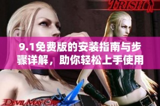 9.1免費版的安裝指南與步驟詳解，助你輕松上手使用
