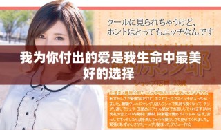 我為你付出的愛(ài)是我生命中最美好的選擇 
