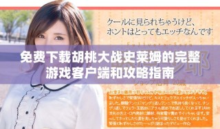 免費下載胡桃大戰(zhàn)史萊姆的完整游戲客戶端和攻略指南