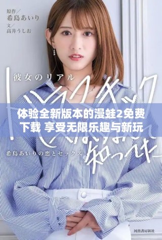體驗(yàn)全新版本的漫蛙2免費(fèi)下載 享受無限樂趣與新玩法