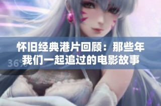 懷舊經典港片回顧：那些年我們一起追過的電影故事