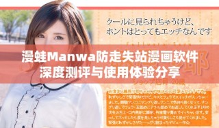 漫蛙Manwa防走失站漫畫軟件深度測評與使用體驗分享