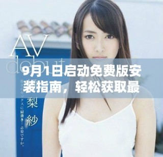 9月1日啟動(dòng)免費(fèi)版安裝指南，輕松獲取最新功能與服務(wù)
