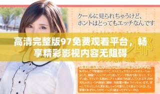 高清完整版97免費觀看平臺，暢享精彩影視內(nèi)容無阻礙