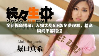 全新視角揭秘：人狗大戰(zhàn)6正版免費觀看，精彩瞬間不容錯過