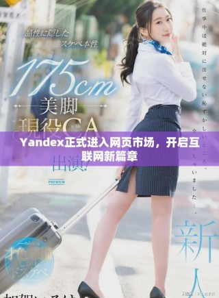 Yandex正式進入網(wǎng)頁市場，開啟互聯(lián)網(wǎng)新篇章
