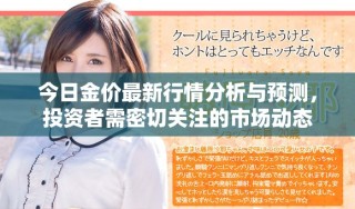 今日金價最新行情分析與預(yù)測，投資者需密切關(guān)注的市場動態(tài)