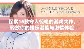 探索16款令人驚艷的游戲大作，釋放你的娛樂(lè)潛能與激情體驗(yàn)