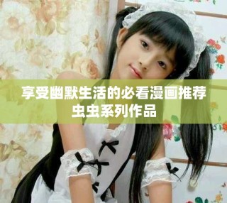 享受幽默生活的必看漫畫推薦蟲蟲系列作品