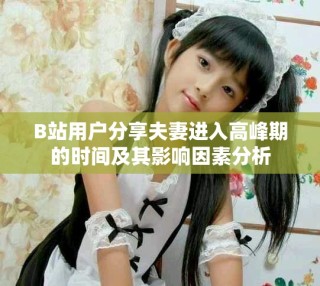 B站用戶分享夫妻進入高峰期的時間及其影響因素分析