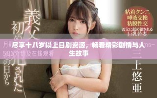 盡享十八歲以上日劇資源，暢看精彩劇情與人生故事