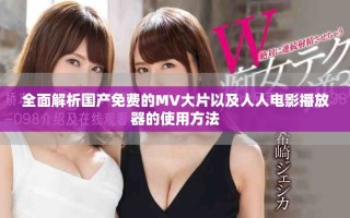 全面解析國產(chǎn)免費(fèi)的MV大片以及人人電影播放器的使用方法
