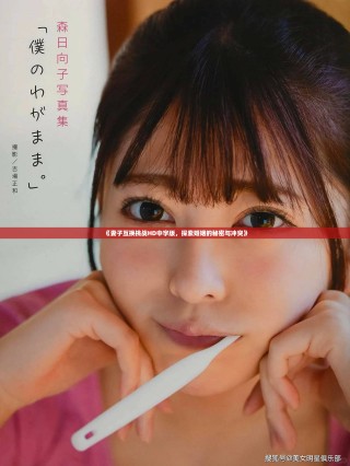 《妻子互換挑戰(zhàn)HD中字版，探索婚姻的秘密與沖突》