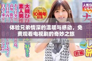 體驗兄弟情深的溫暖與感動，免費觀看電視劇的奇妙之旅