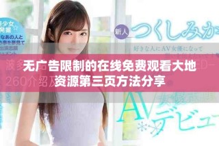無(wú)廣告限制的在線免費(fèi)觀看大地資源第三頁(yè)方法分享