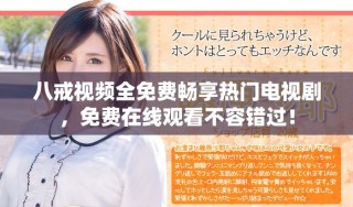 八戒視頻全免費暢享熱門電視劇，免費在線觀看不容錯過！