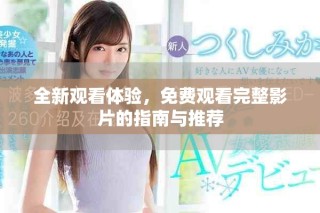 全新觀看體驗(yàn)，免費(fèi)觀看完整影片的指南與推薦