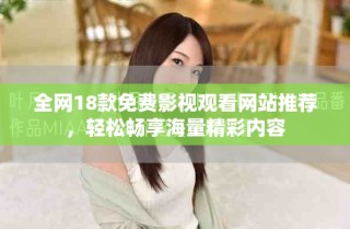 全網(wǎng)18款免費影視觀看網(wǎng)站推薦，輕松暢享海量精彩內(nèi)容