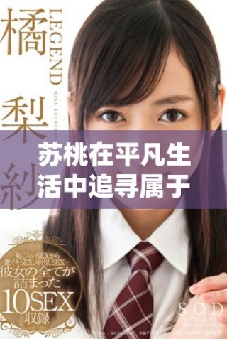 蘇桃在平凡生活中追尋屬于自己的幸福與夢(mèng)想