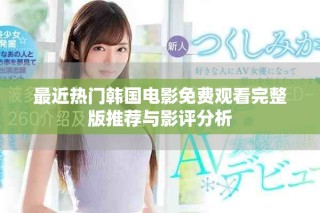 最近熱門韓國電影免費(fèi)觀看完整版推薦與影評(píng)分析
