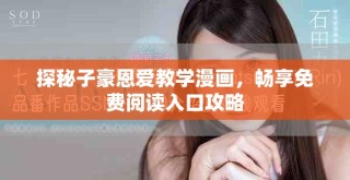 探秘子豪恩愛教學漫畫，暢享免費閱讀入口攻略
